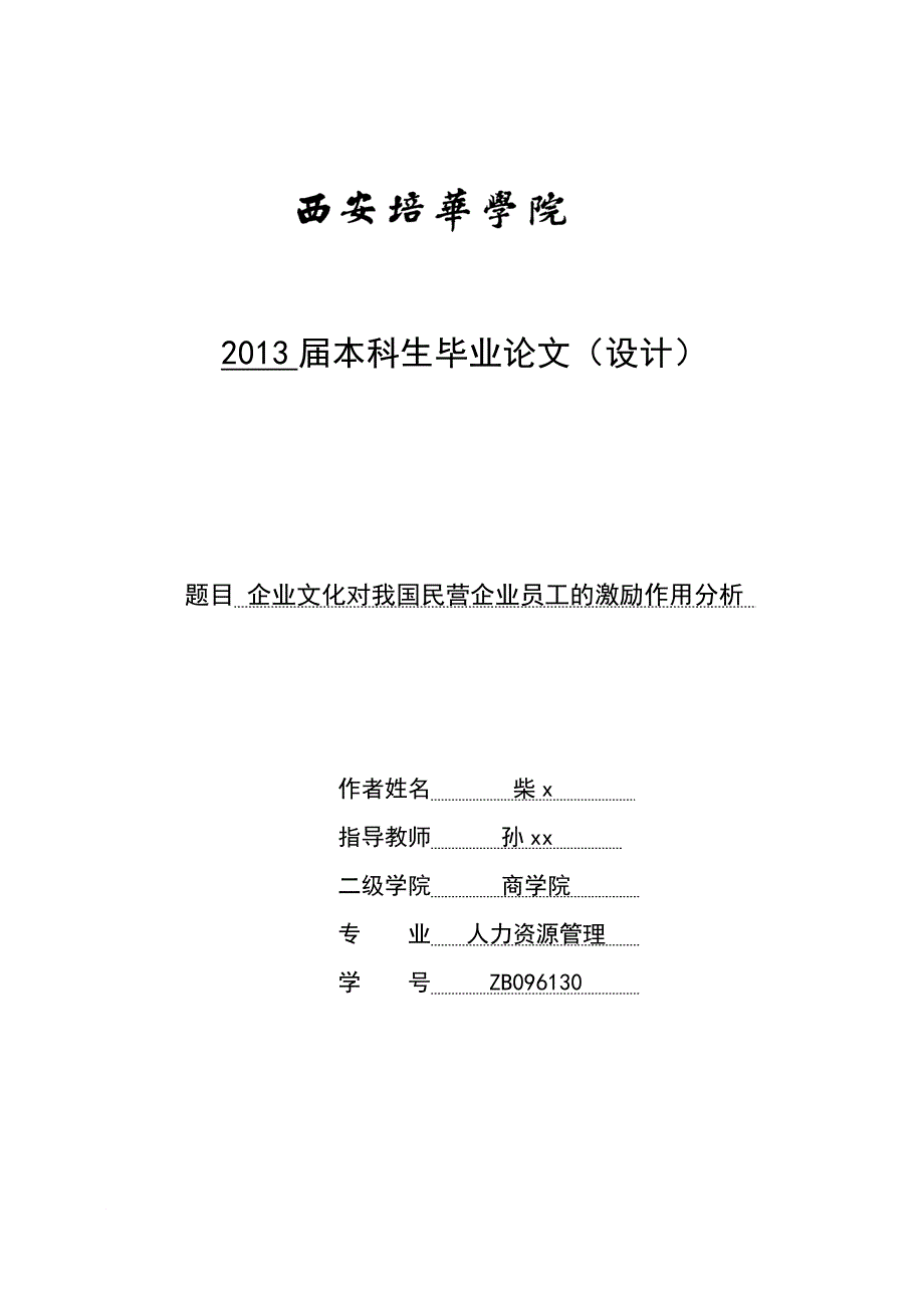 企业文化对我国民营企业员工的激励作用分析_第1页