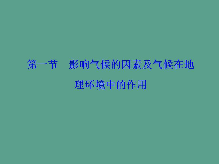 中图版高中地理必修一3.1影响气候的因素及气候在地理环境中的作用ppt课件_第1页