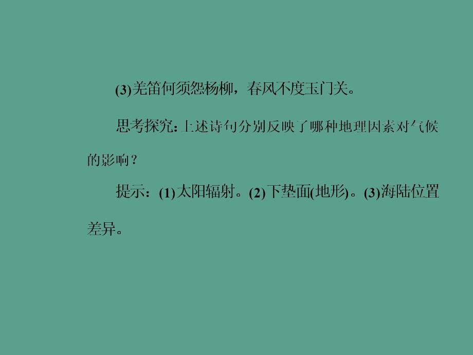 中图版高中地理必修一3.1影响气候的因素及气候在地理环境中的作用ppt课件_第4页