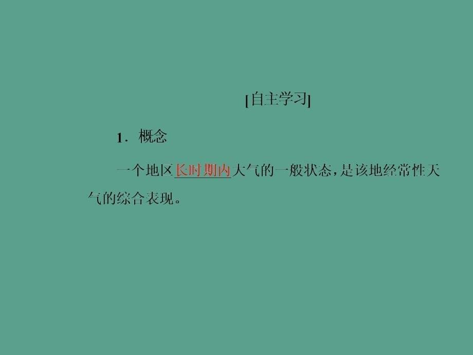 中图版高中地理必修一3.1影响气候的因素及气候在地理环境中的作用ppt课件_第5页