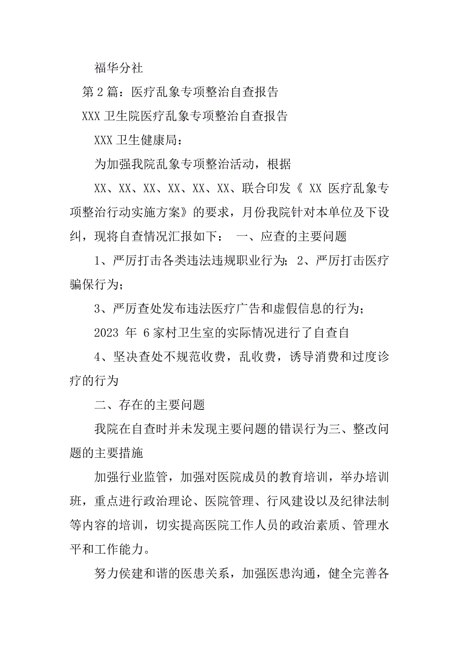 2023年市场乱象整治自查报告（精选5篇）_市场乱象自查报告_第2页