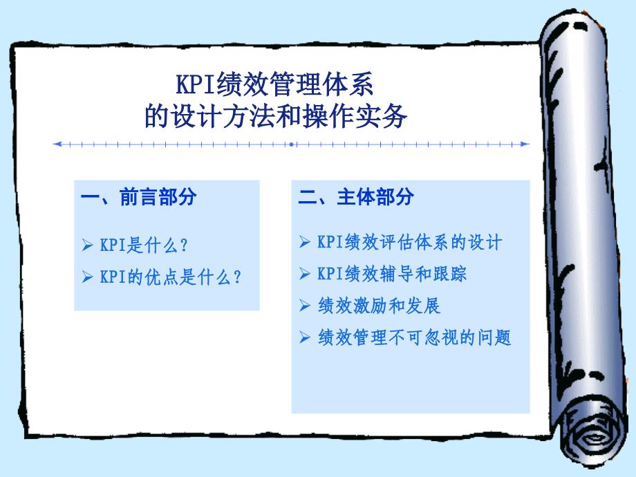 KPI绩效管理体系的设计方法和操作实务_第2页