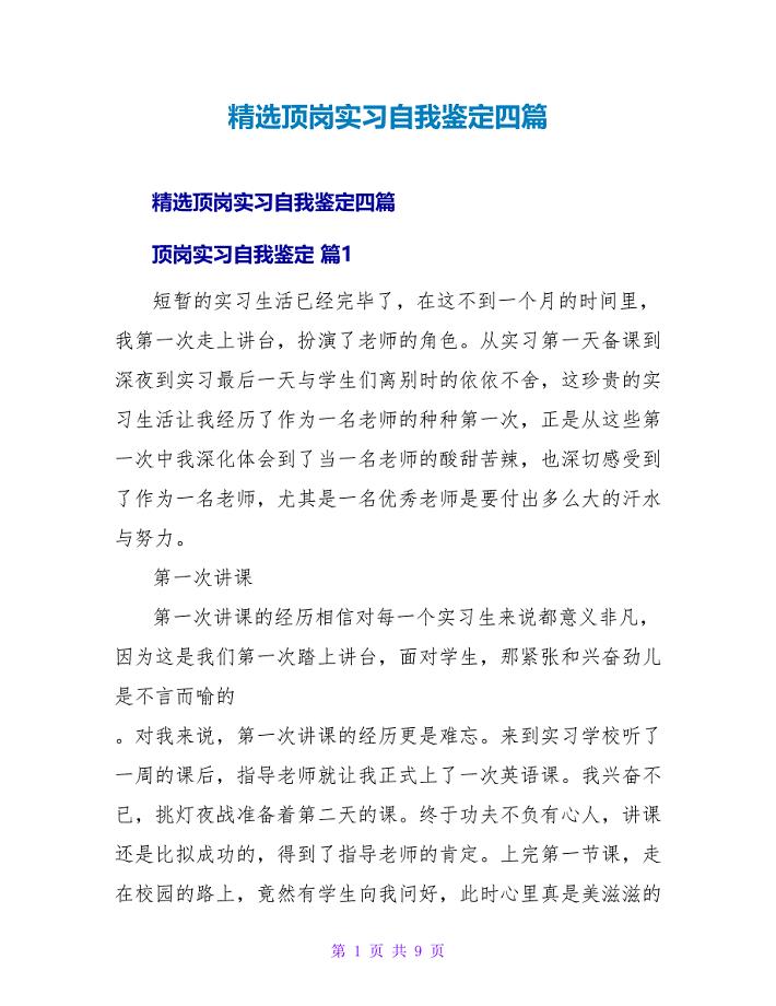 顶岗实习自我鉴定四篇.doc