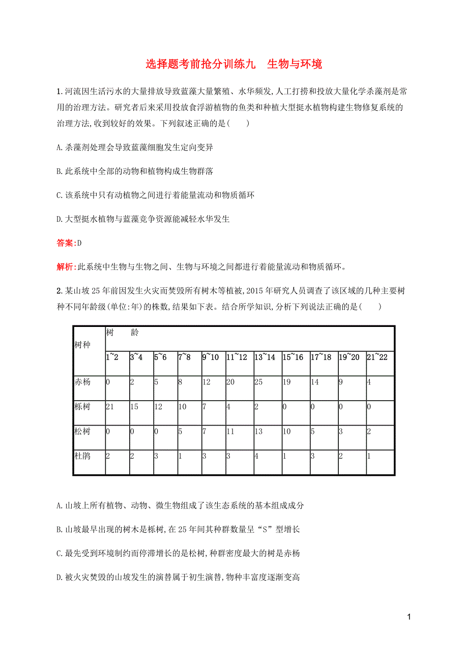 广西专用2020高考生物二轮复习选择题考前抢分训练9生物与环境含解析.docx_第1页