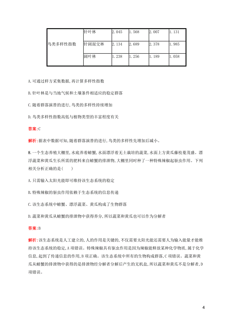 广西专用2020高考生物二轮复习选择题考前抢分训练9生物与环境含解析.docx_第4页