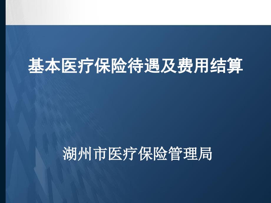 基本医疗保险待遇及费用结算药店资料课件_第1页