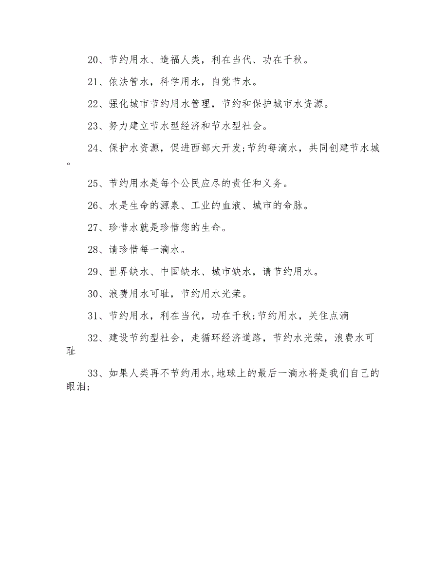 节约用水标语节约用水标语口号大全_第2页