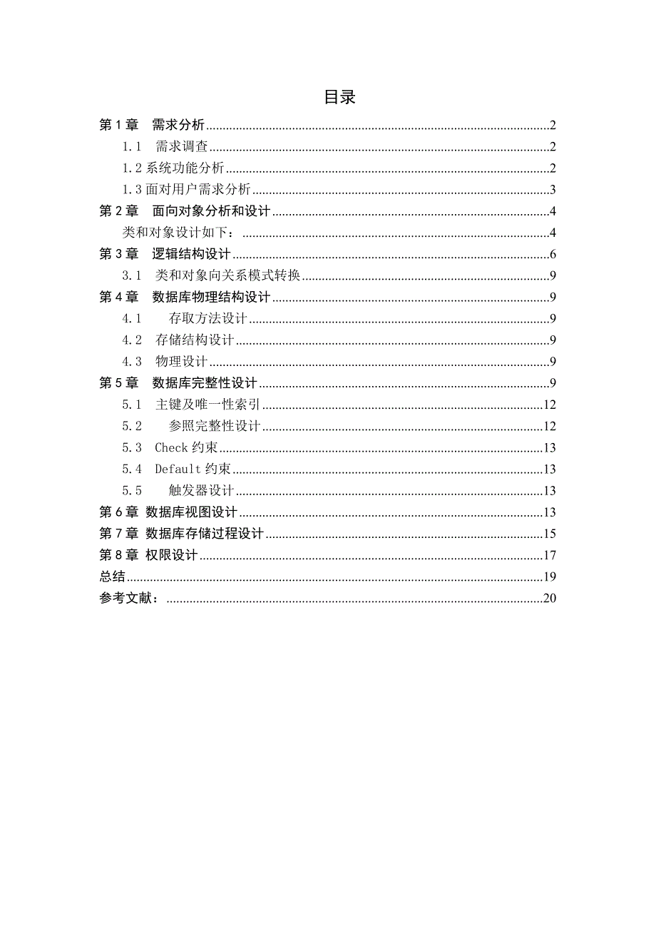 大型数据库课程设计---火车站票务管理系统25页_第3页