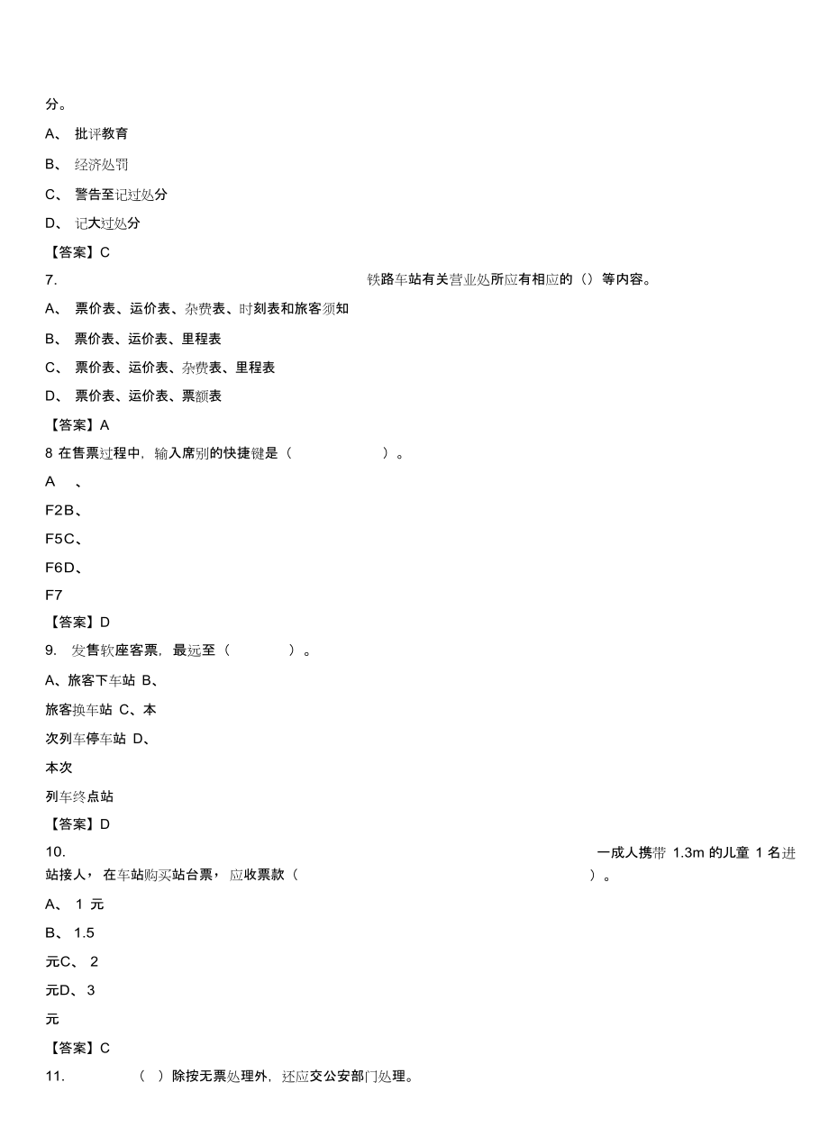 2023年中国铁路公司招聘考试《铁路专业知识》真题库及答案_第2页