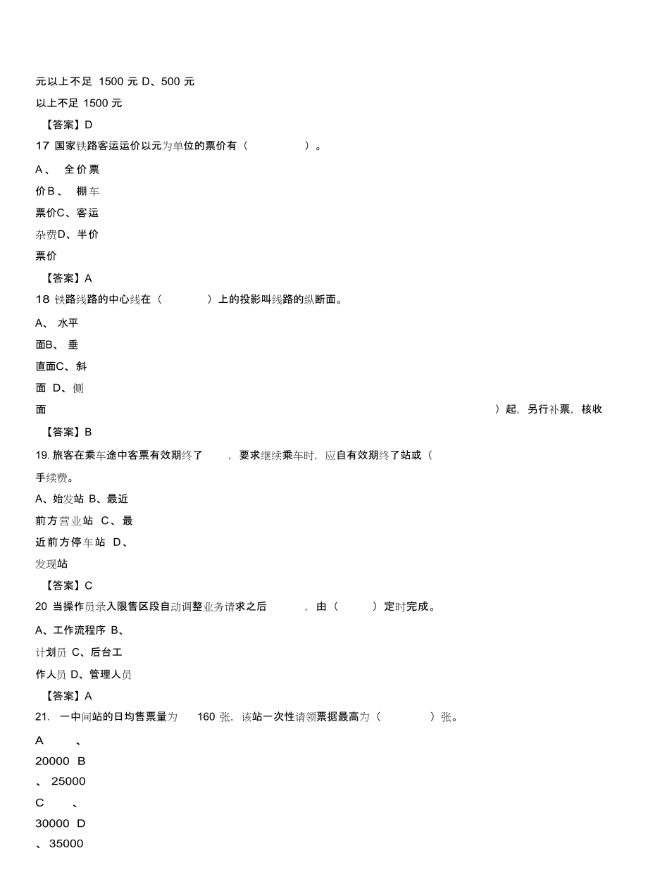 2023年中国铁路公司招聘考试《铁路专业知识》真题库及答案_第4页