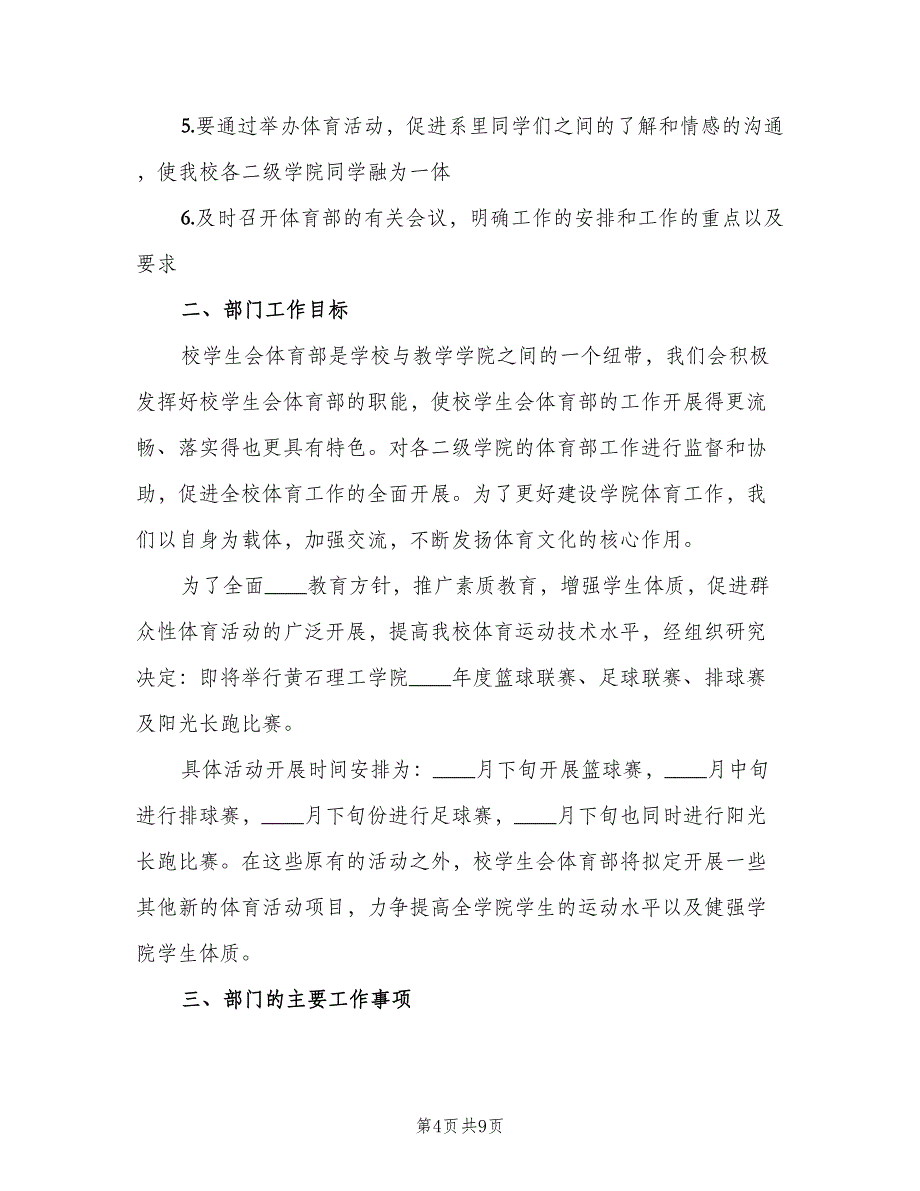 2023年学校体育部部长的个人工作计划范文（四篇）.doc_第4页