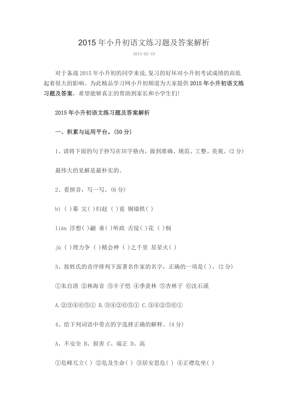 2015年小升初语文练习题及答案解析_第1页