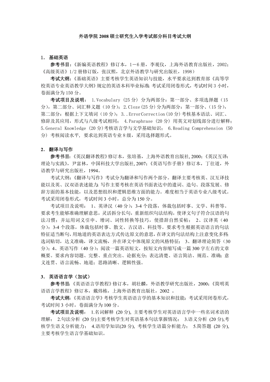 外语学院2008硕士研究生入学考试部分科目考试大纲_第1页