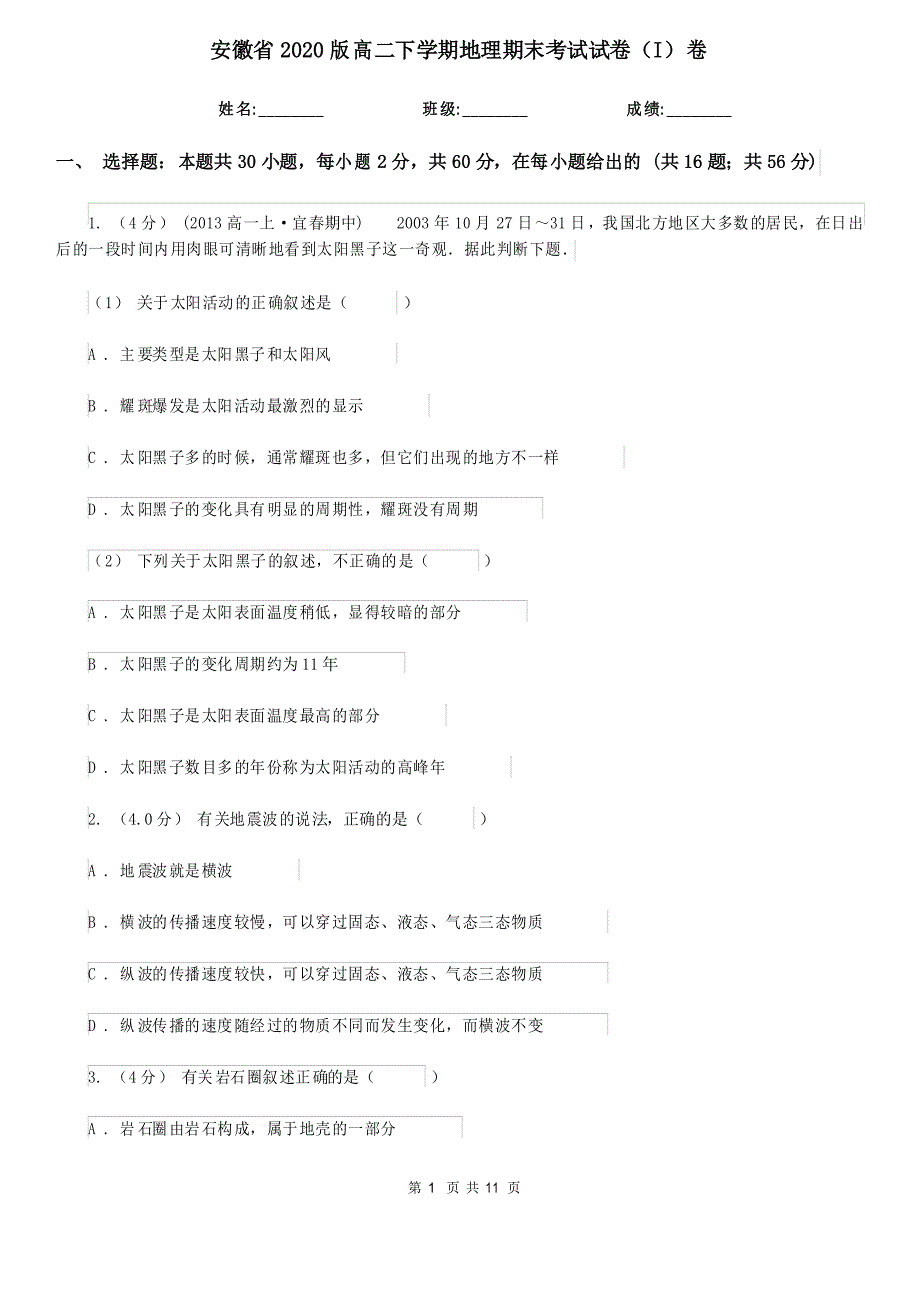 安徽省2020版高二下学期地理期末考试试卷(I)卷_第1页