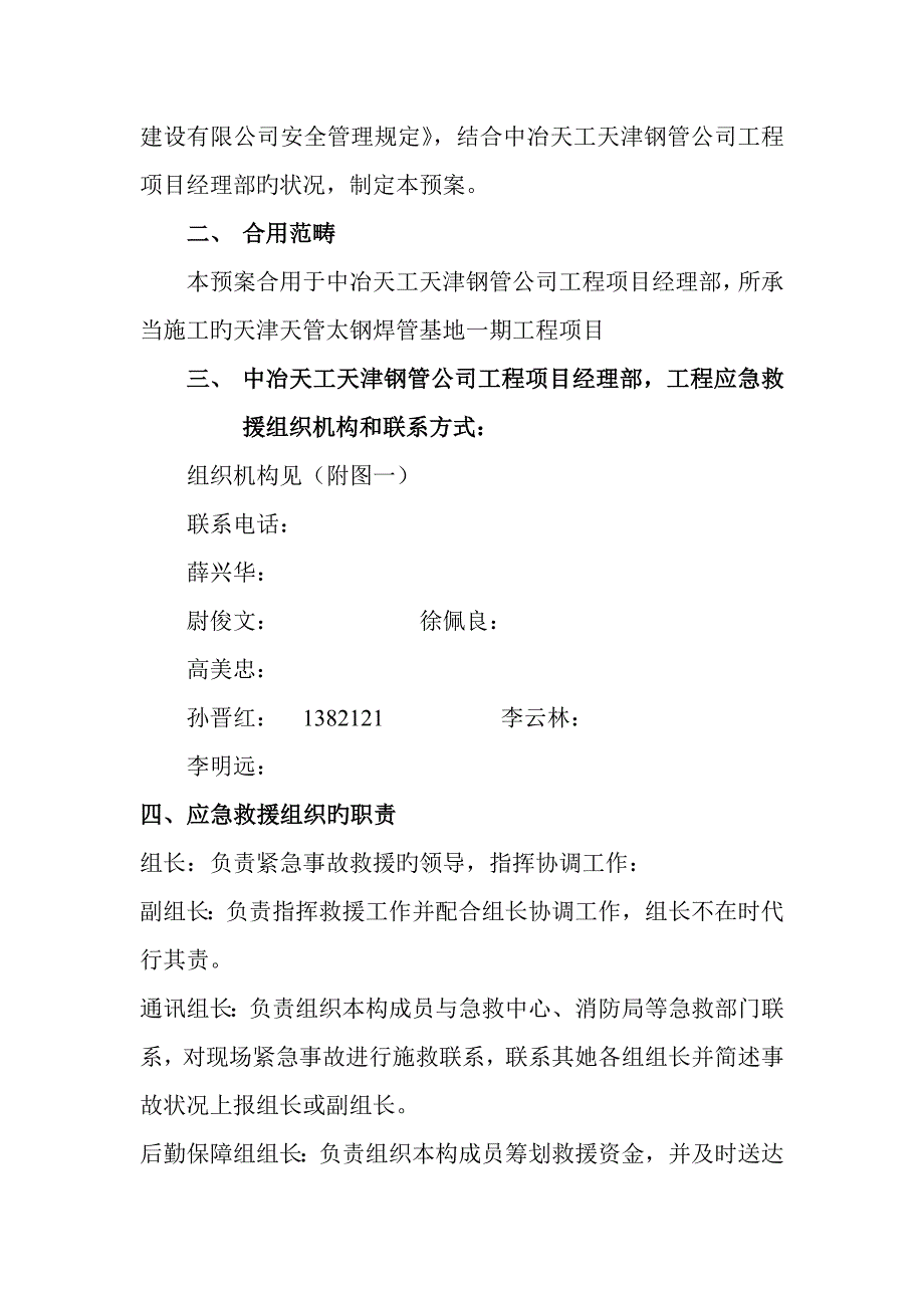 天津天管太钢焊管关键工程应急救援全新预案_第2页