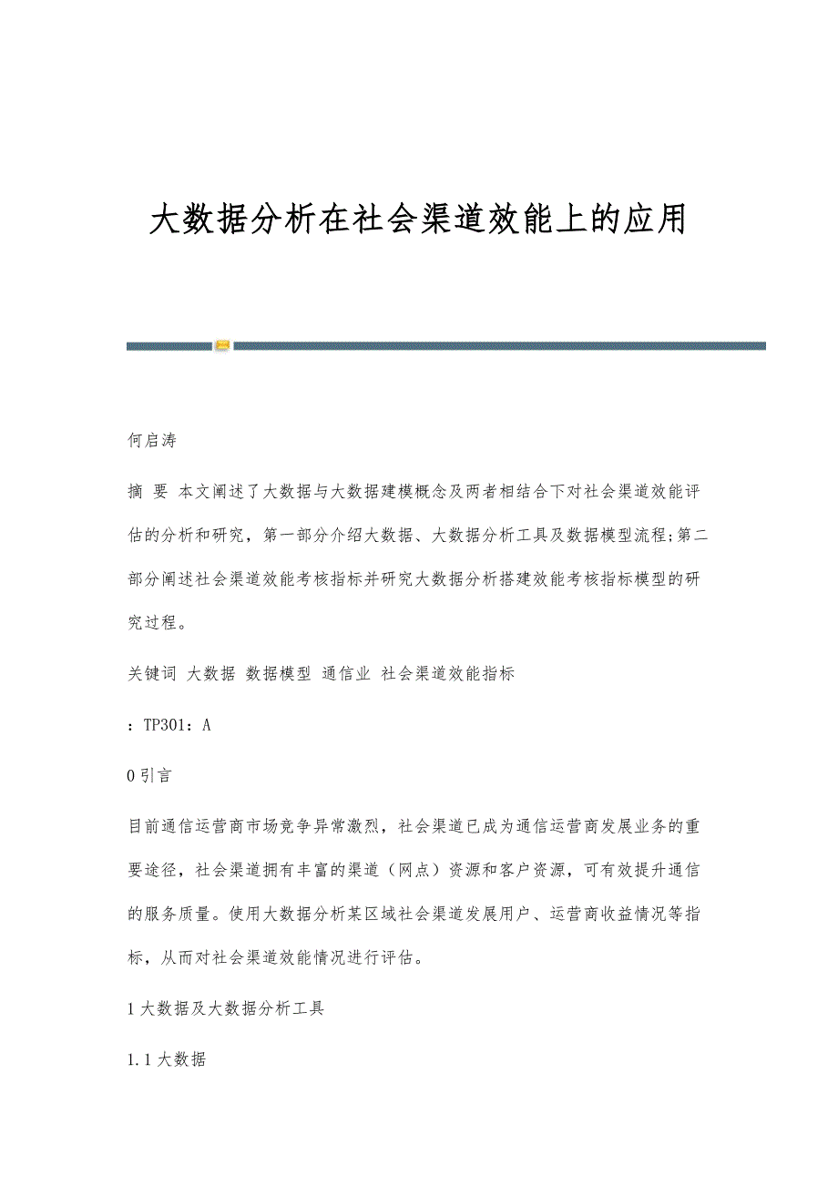 大数据分析在社会渠道效能上的应用_第1页