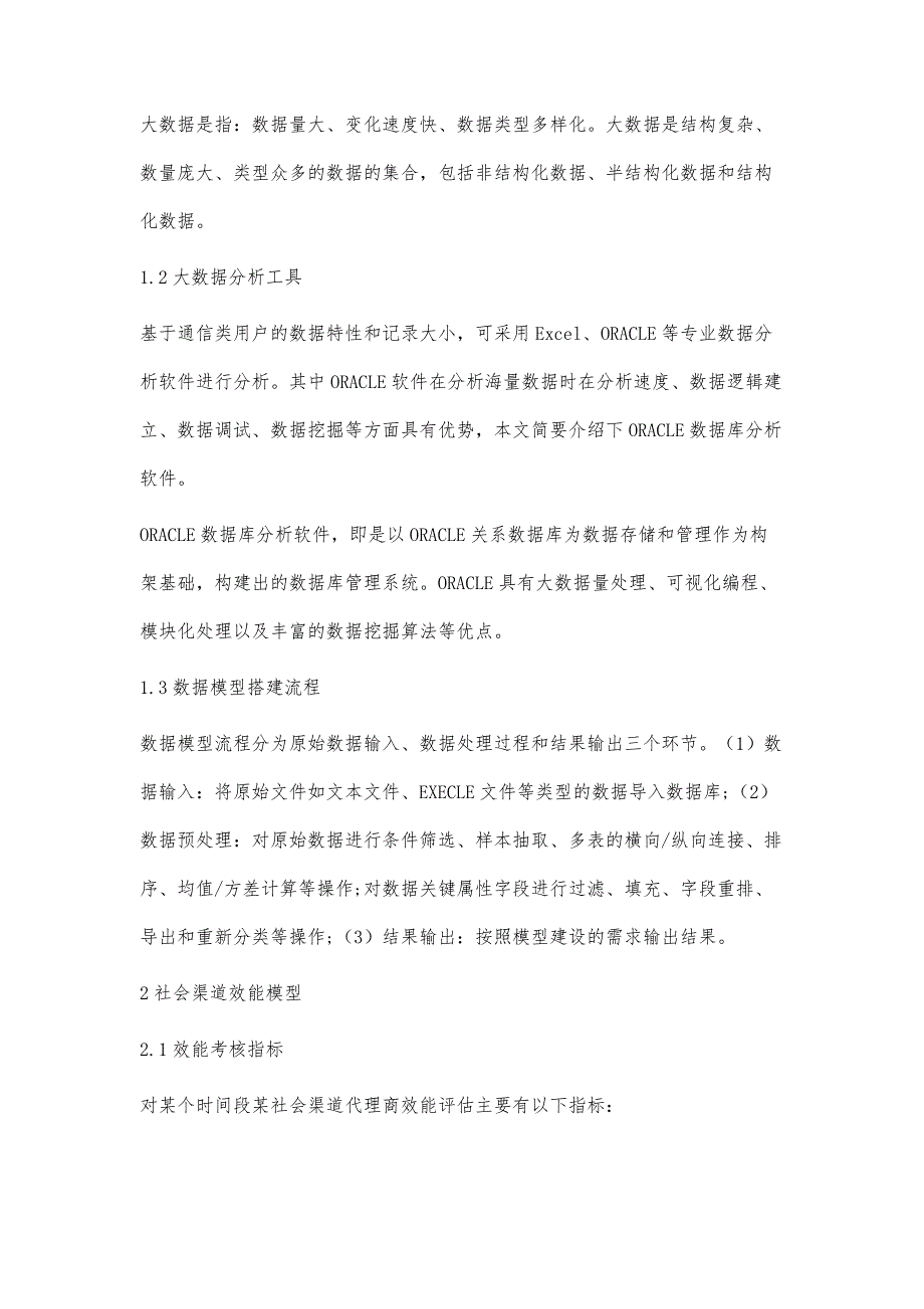 大数据分析在社会渠道效能上的应用_第2页