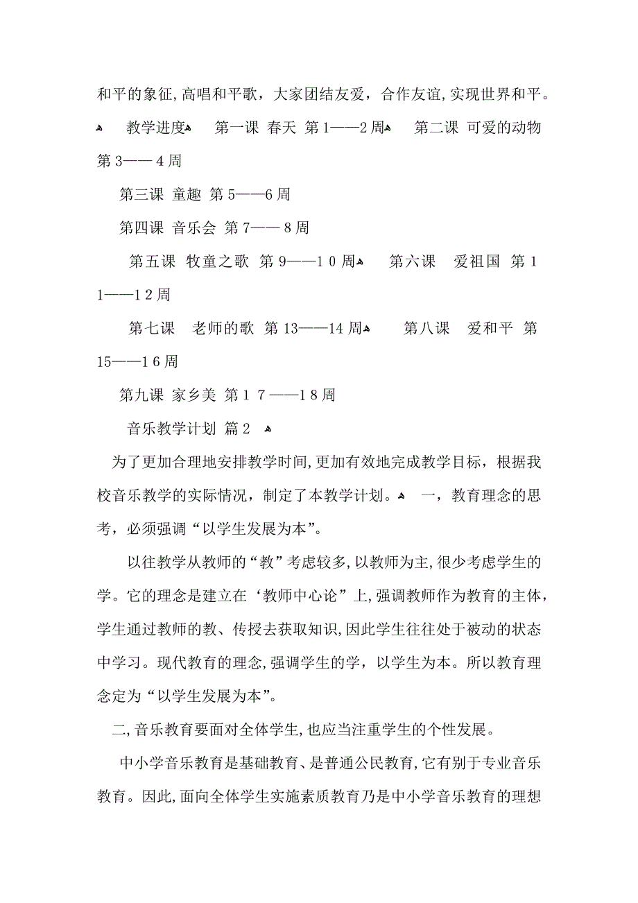 音乐教学计划合集9篇_第3页