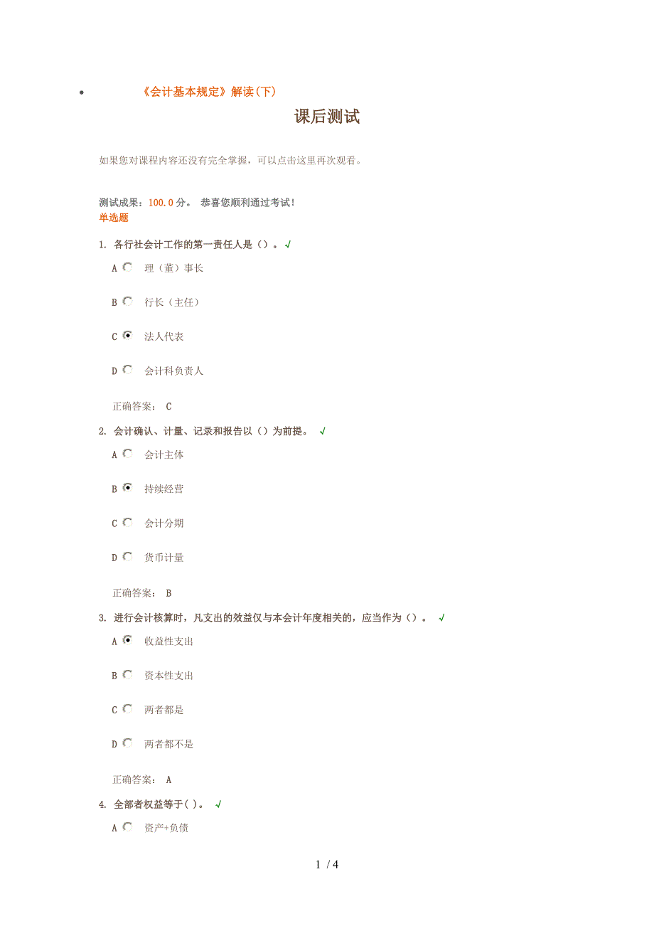 会计基本规定解读课后测试_第1页