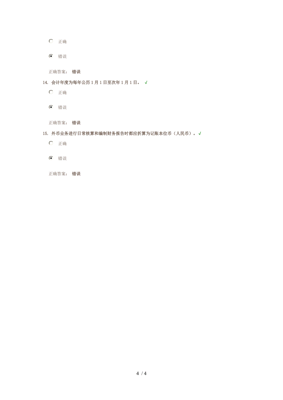 会计基本规定解读课后测试_第4页