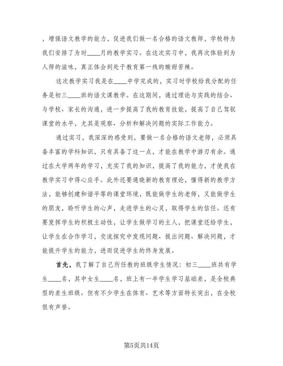 语文科任老师实习工作总结（4篇）.doc_第5页