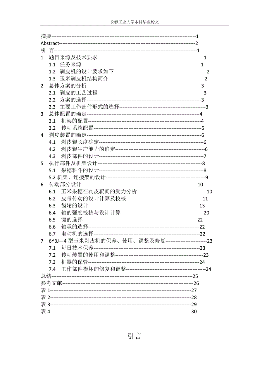 微型玉米剥皮机设计说明书_第3页