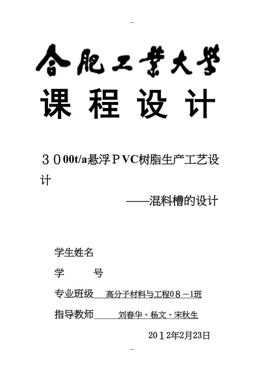 悬浮PVC树脂生产工艺设计(DOC 14页)_第1页