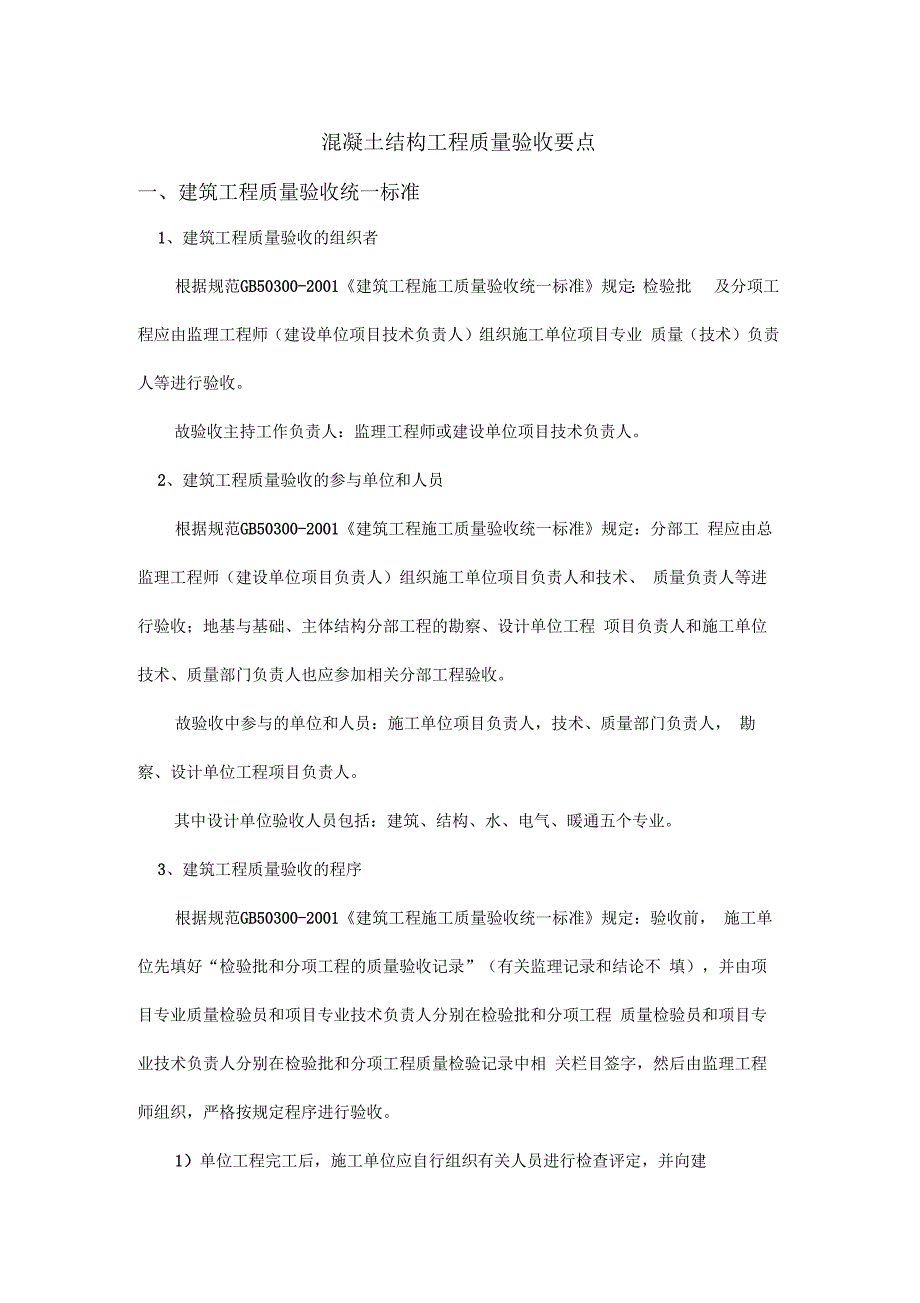 混凝土结构工程质量验收要点_第1页