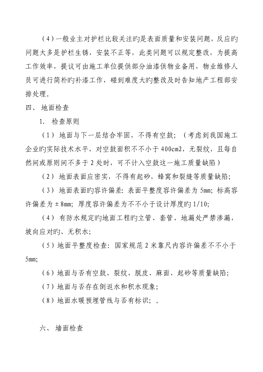 房屋建筑住宅工程质量验收标准_第4页