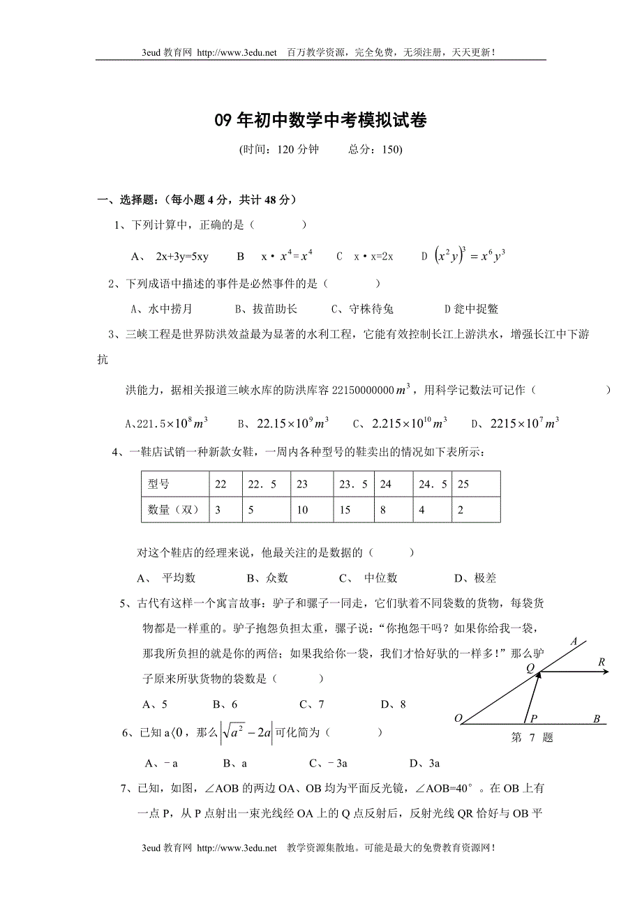 09年初中数学中考模拟试卷_第1页