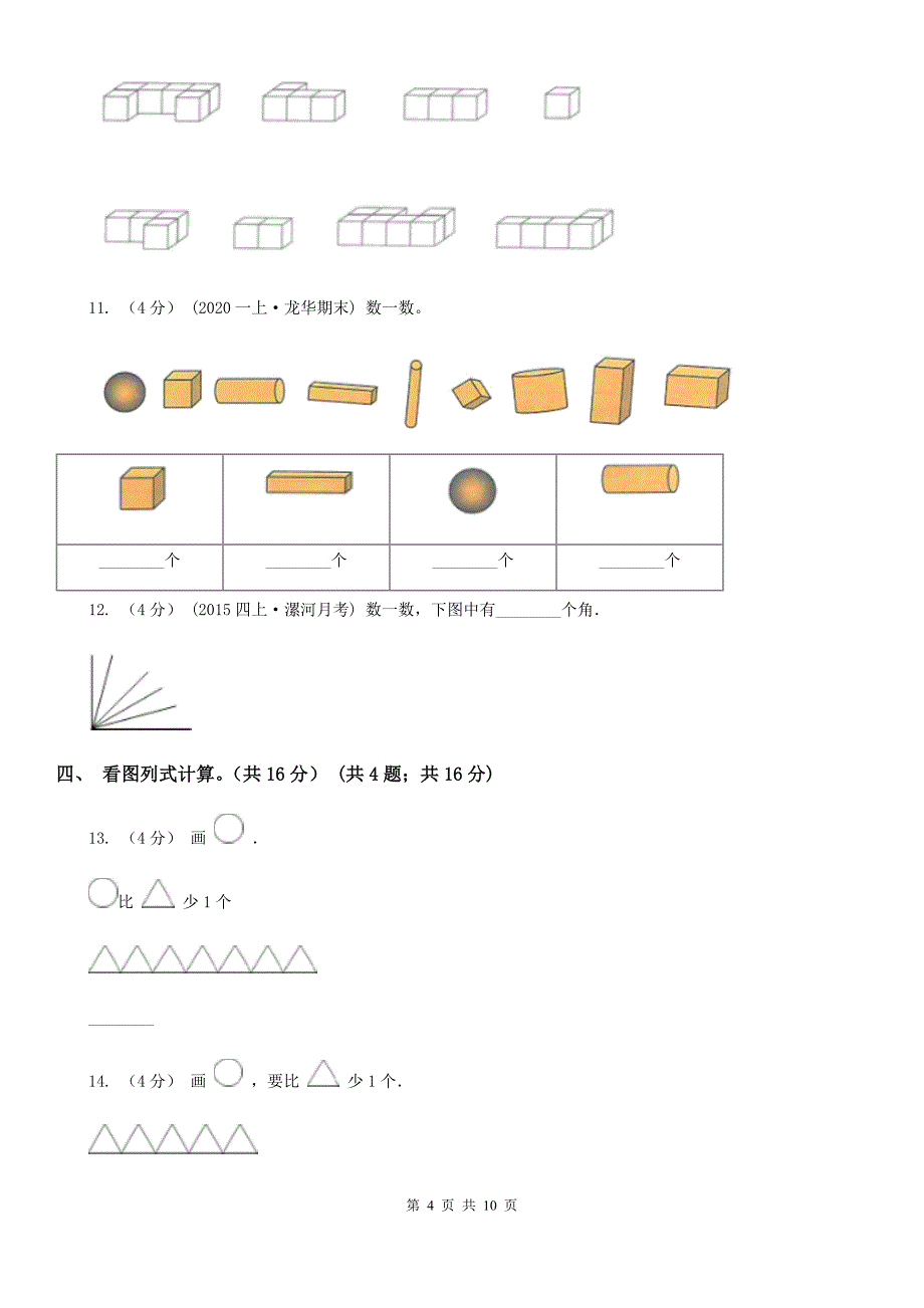 河南省漯河市一年级上册数学期中试卷_第4页