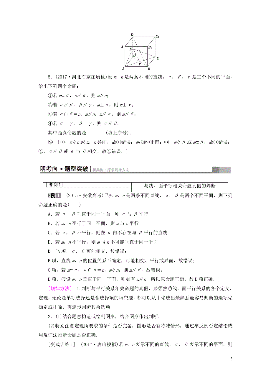 全国通用高考数学一轮复习第7章立体几何初步第4节直线平面平行的判定及其性质教师用书文新人教A_第3页