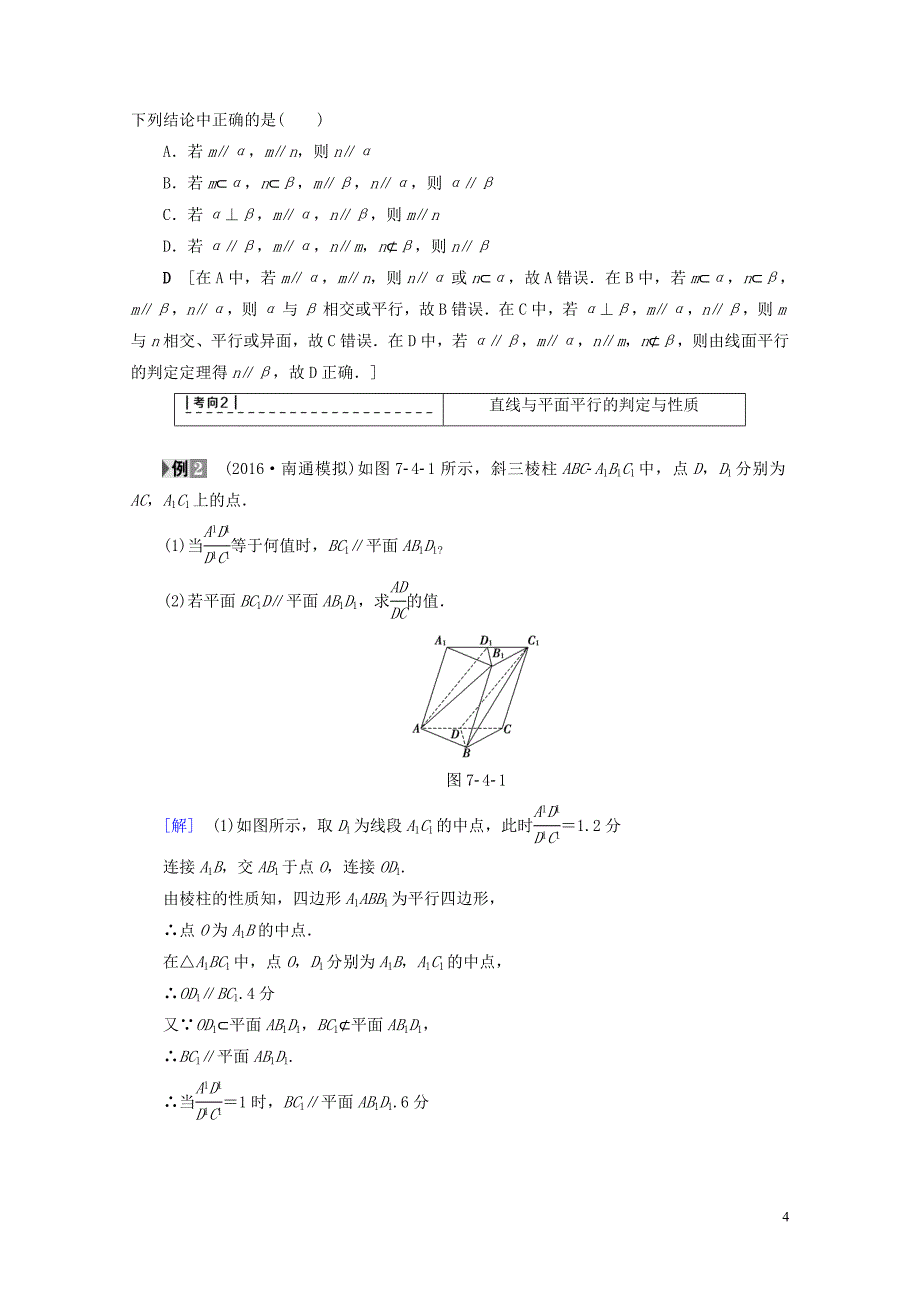 全国通用高考数学一轮复习第7章立体几何初步第4节直线平面平行的判定及其性质教师用书文新人教A_第4页