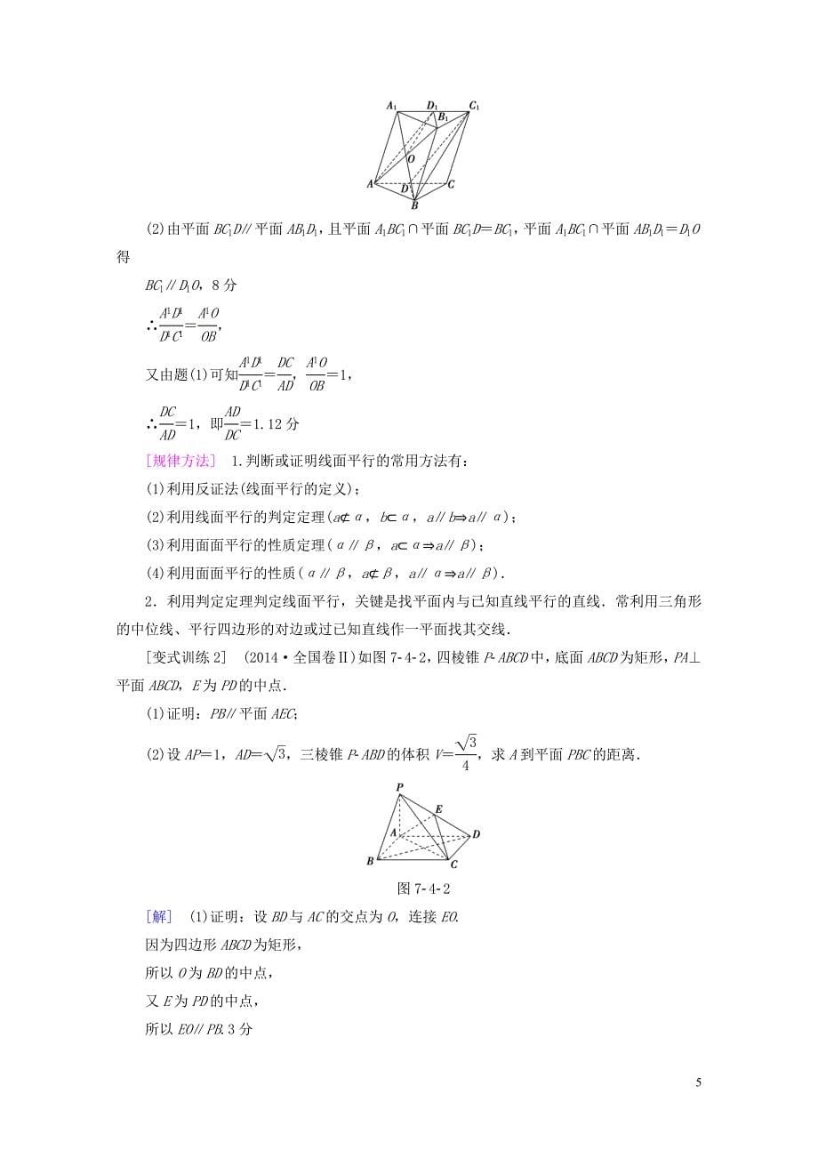 全国通用高考数学一轮复习第7章立体几何初步第4节直线平面平行的判定及其性质教师用书文新人教A_第5页