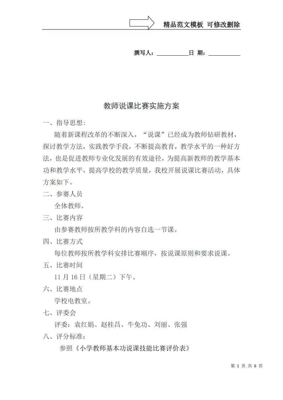 教师说课比赛实施方案_第1页