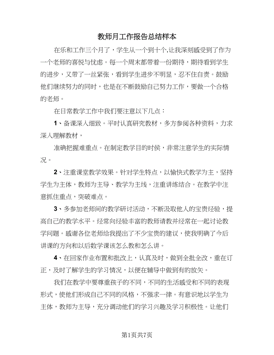 教师月工作报告总结样本（4篇）.doc_第1页