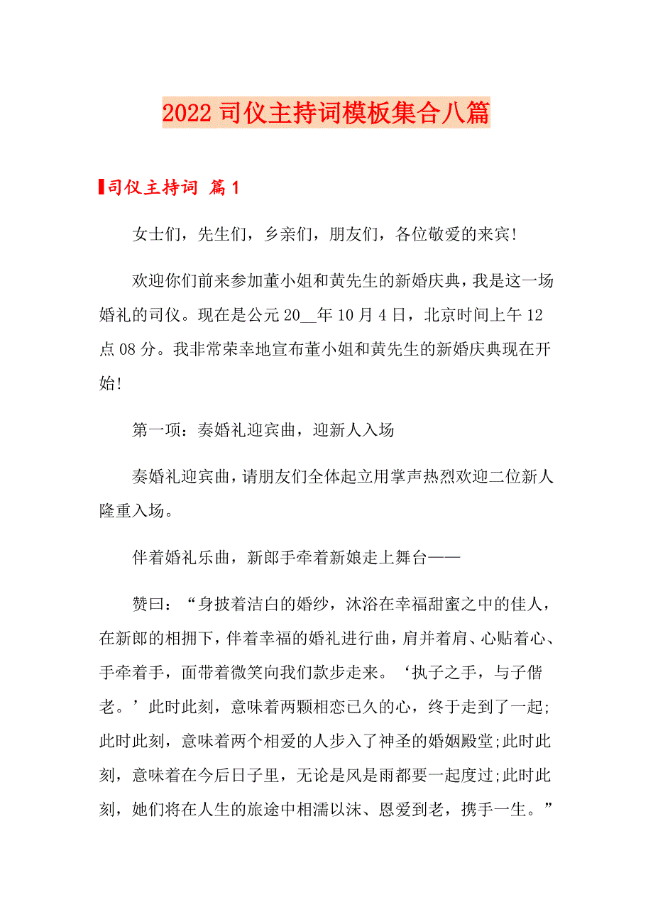 【新编】2022司仪主持词模板集合八篇_第1页