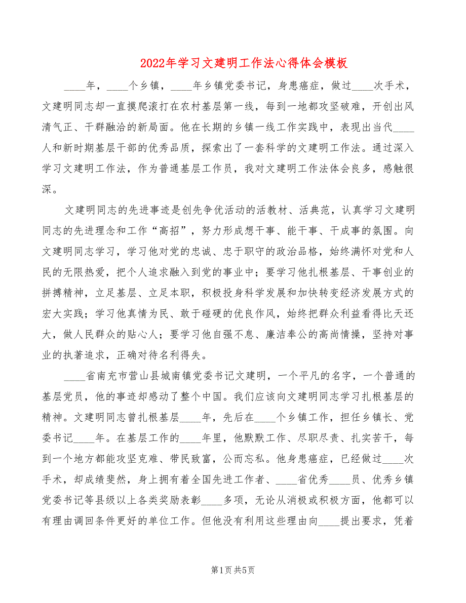 2022年学习文建明工作法心得体会模板_第1页