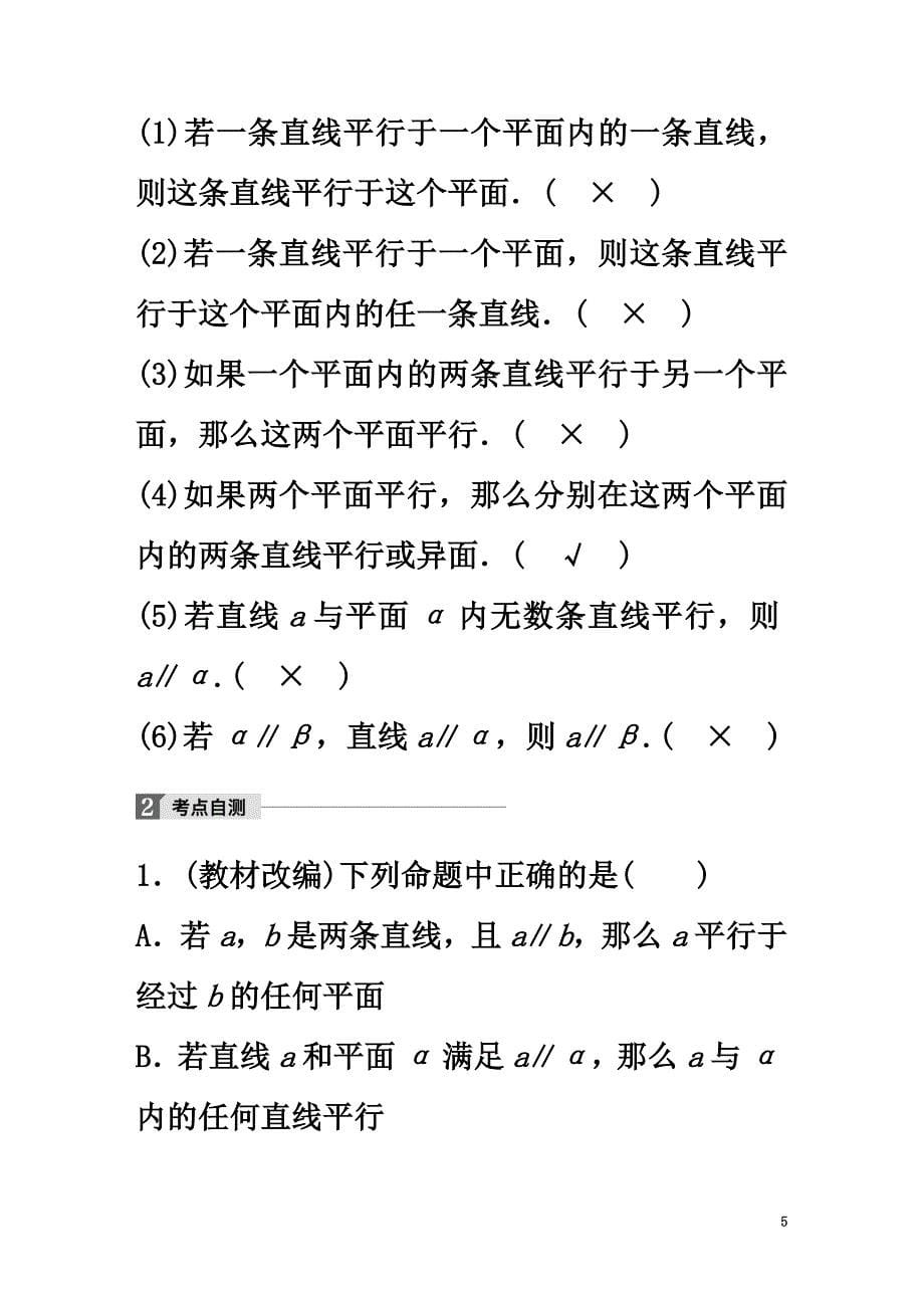 2021版高考数学大一轮复习第八章立体几何与空间向量8.4直线、平面平行的判定与性质教师用书理新人教版_第5页