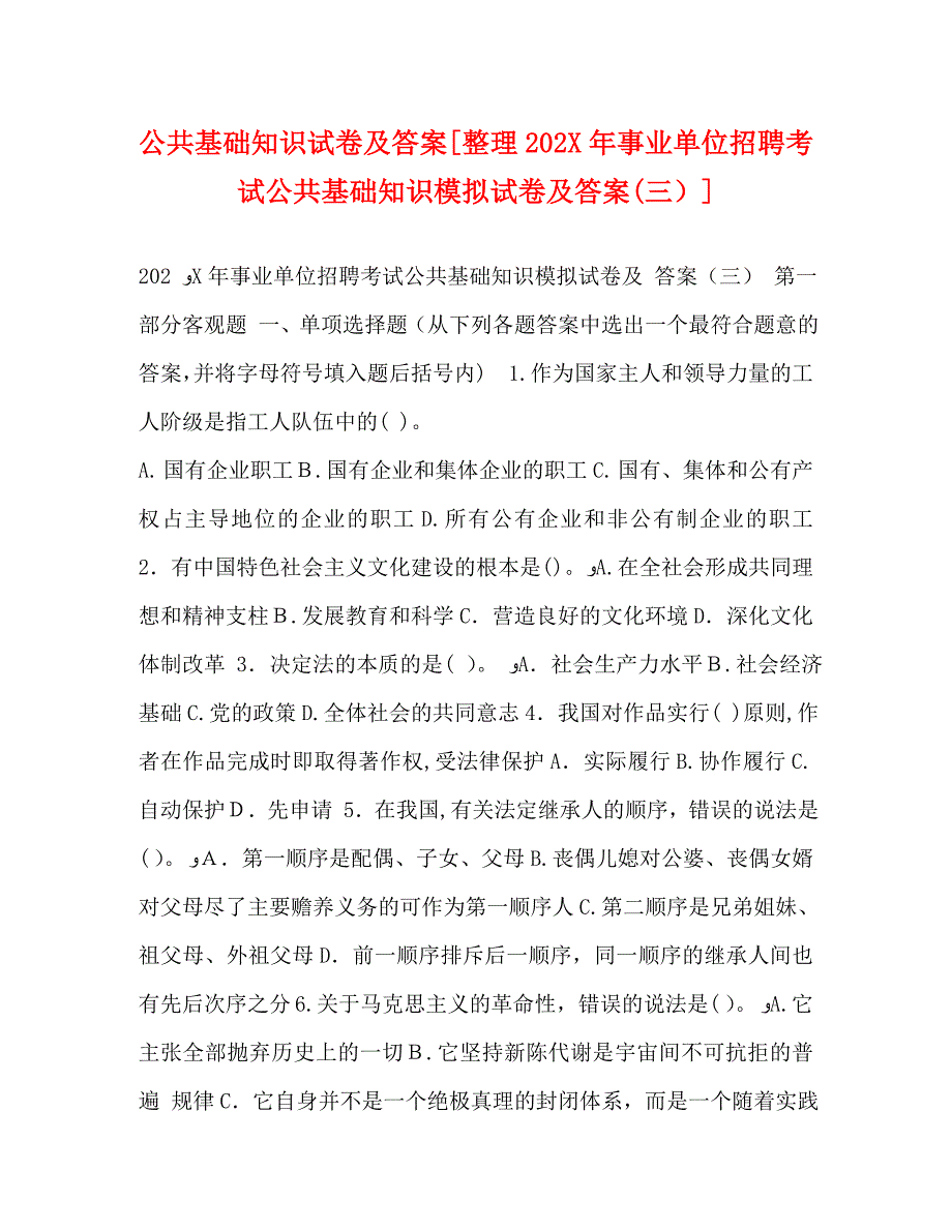 公共基础知识试卷及答案整理事业单位招聘考试公共基础知识模拟试卷及答案2_第1页