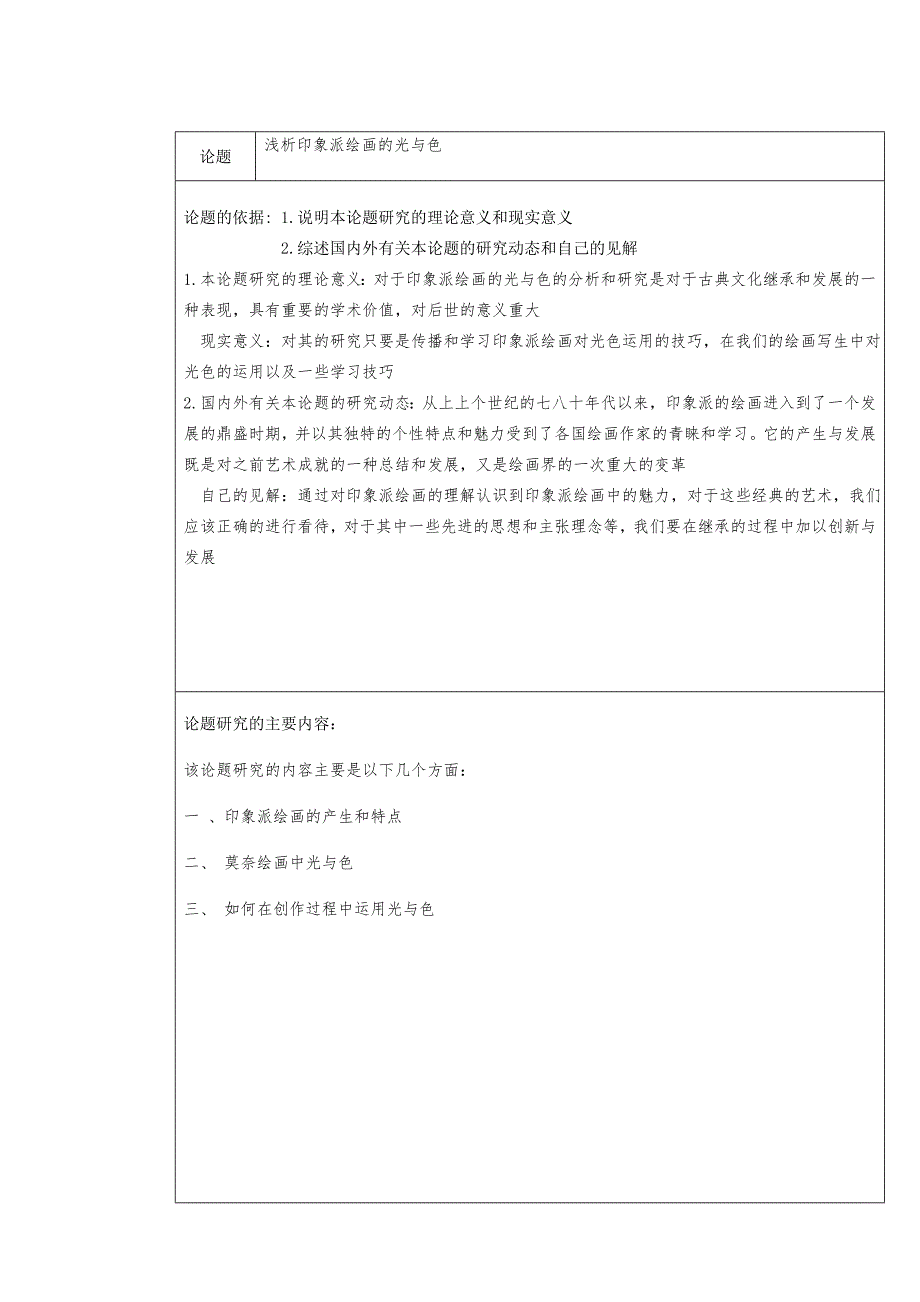 浅析印象派绘画的光与色毕业论文_第2页