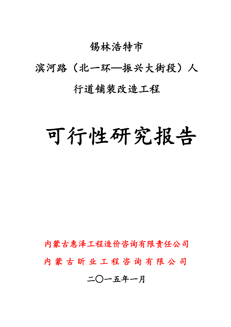 滨河路人行道铺装改造工程建设可行性建设可行性研究报告.doc_第1页