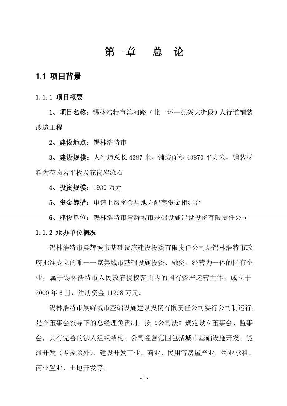 滨河路人行道铺装改造工程建设可行性建设可行性研究报告.doc_第4页