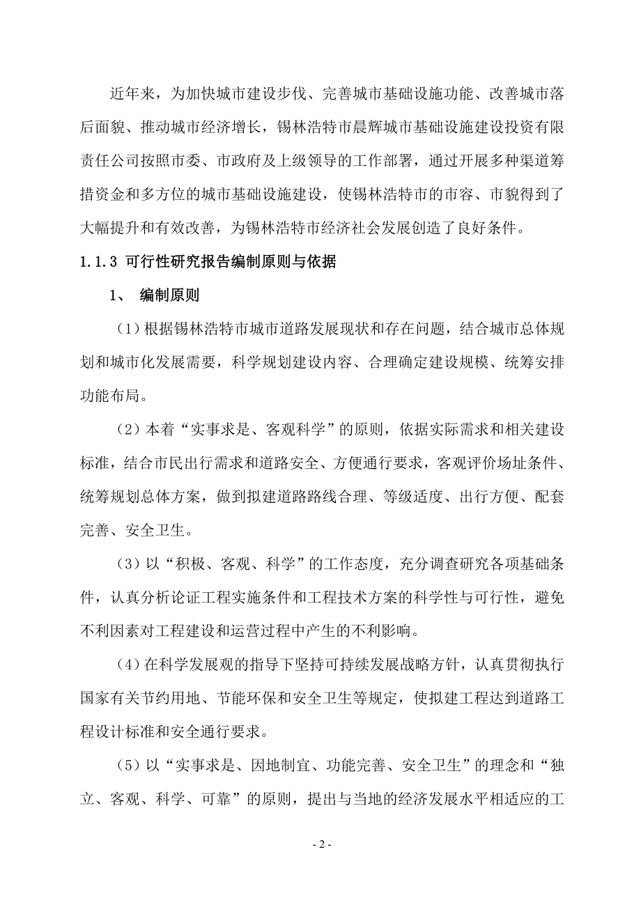 滨河路人行道铺装改造工程建设可行性建设可行性研究报告.doc_第5页