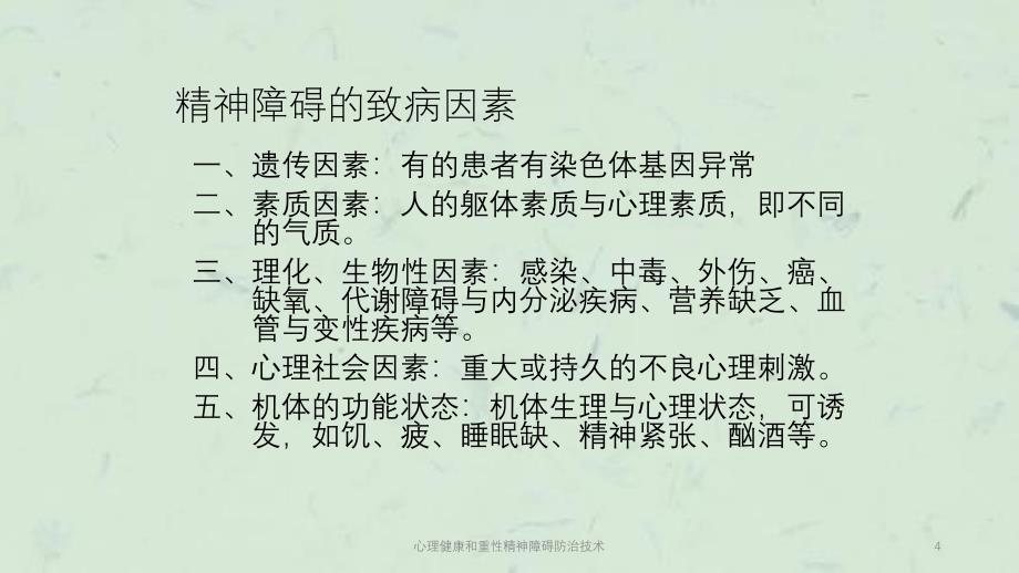 心理健康和重性精神障碍防治技术课件_第4页