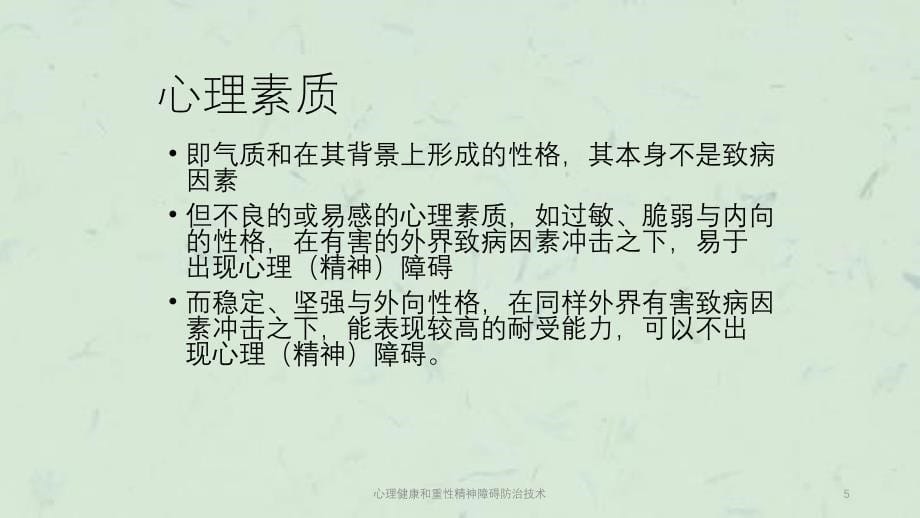 心理健康和重性精神障碍防治技术课件_第5页