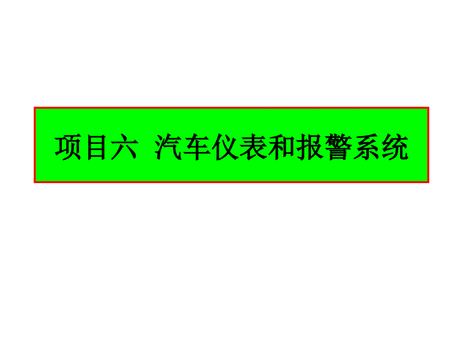 任务二报警系统的认知_第1页