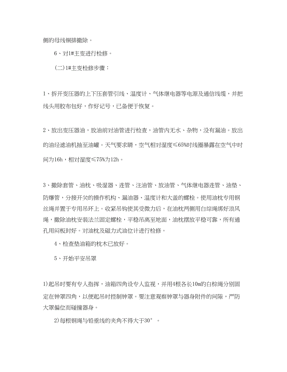 2023年主变压器大修安全技术有哪些？措施是什么？.docx_第3页