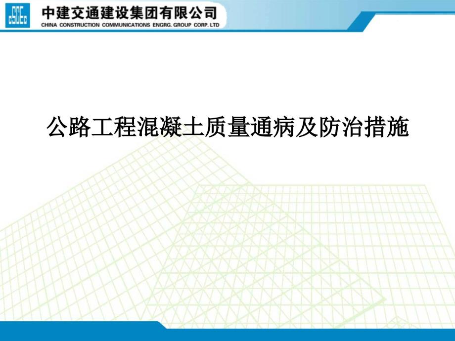 公路工程混凝土质量通病及防治措施课件_第1页