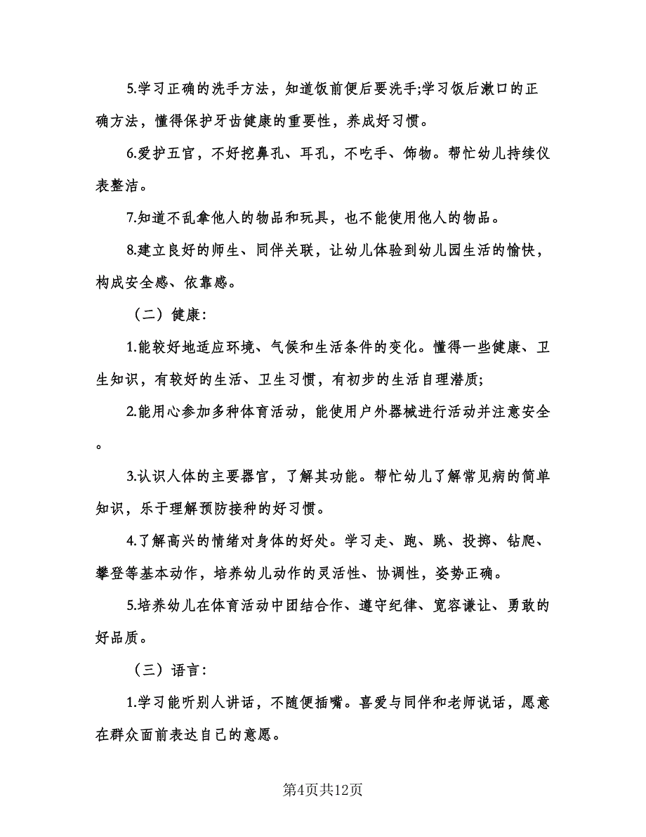 小班下学期班务计划模板（2篇）.doc_第4页